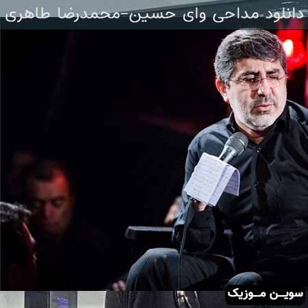 دانلود اهنگ وای حسین محمدرضا طاهری